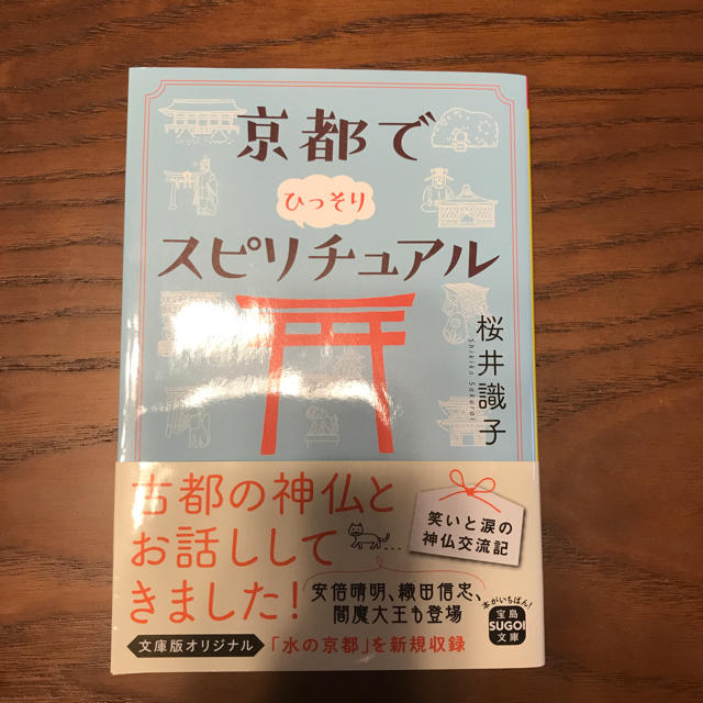 宝島社(タカラジマシャ)の京都でひっそりスピリチュアル エンタメ/ホビーの本(その他)の商品写真