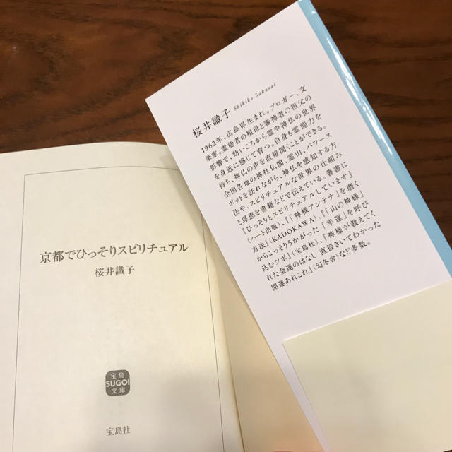 宝島社(タカラジマシャ)の京都でひっそりスピリチュアル エンタメ/ホビーの本(その他)の商品写真