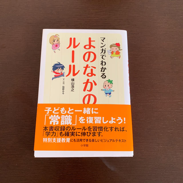 小学館(ショウガクカン)のマンガでわかる よのなかのルール エンタメ/ホビーの本(住まい/暮らし/子育て)の商品写真