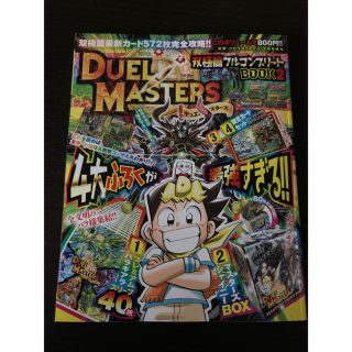 デュエルマスターズ(デュエルマスターズ)のふろく未開封 別冊コロコロコミック2月号(漫画雑誌)