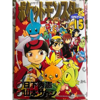 ポケモン(ポケモン)のポケットモンスタースペシャル15(少年漫画)