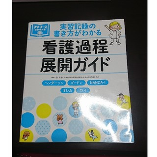 看護師 参考書 看護過程(語学/参考書)