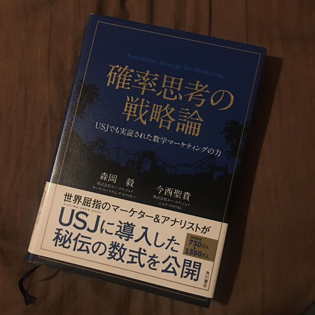 激安アウトレット!】 確率思考の戦略論 Probability Strategy for Mar…