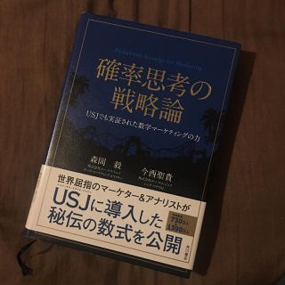 確率思考の戦略論 = Probability Strategy for Mar…の通販 by たつ's