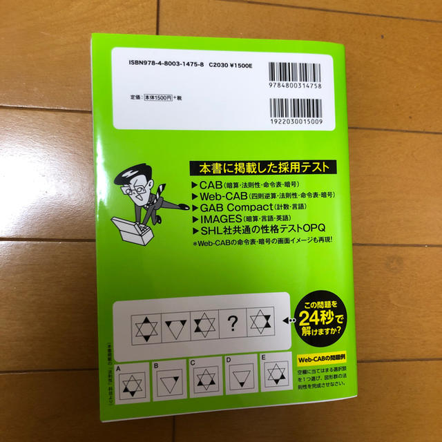 洋泉社(ヨウセンシャ)の必勝・就職試験! 【Web-CAB・GAB Compact・IMAGES対応】 エンタメ/ホビーの本(語学/参考書)の商品写真