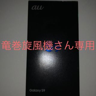 サムスン(SAMSUNG)の新品 Galaxy S9 パープル(スマートフォン本体)