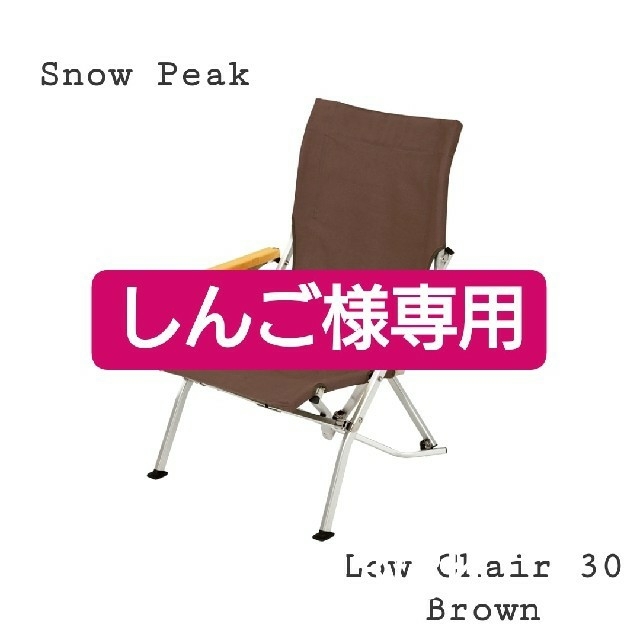 Snow Peak - 最安 スノーピーク ローチェア30 ブラウン 新品未使用 2脚