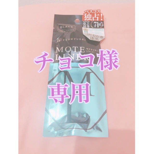 FLOWFUSHI(フローフシ)のチョコ様専用 コスメ/美容のベースメイク/化粧品(アイライナー)の商品写真
