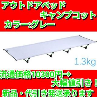 アウトドア ベッド  折りたたみ式ベッド  コット【グレー】軽量1.3KG(寝袋/寝具)