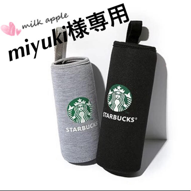 Starbucks Coffee(スターバックスコーヒー)のmiyuki様専用 スタバ ボトルカバー その他のその他(その他)の商品写真
