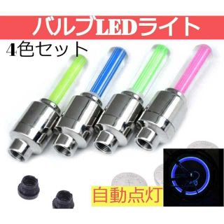 自転車用バルブLEDライト☆彡4色フルセット☆お買い得です♪(パーツ)