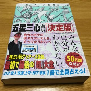 ゲッターズ飯田の 五星三心占い 決定版(趣味/スポーツ/実用)