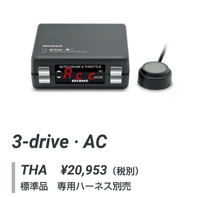 ★新品未使用★ピボット スロコン pivot 3-drive・AC THA