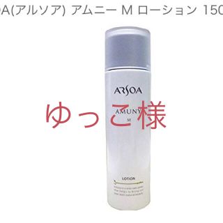 アルソア(ARSOA)のアルソア/アムニーMローション（化粧水） 150ml(化粧水/ローション)