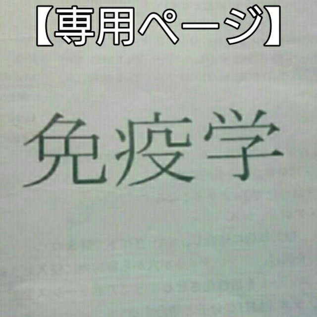 【専用ページ】免疫・寄生虫・微生物・医学総論セット