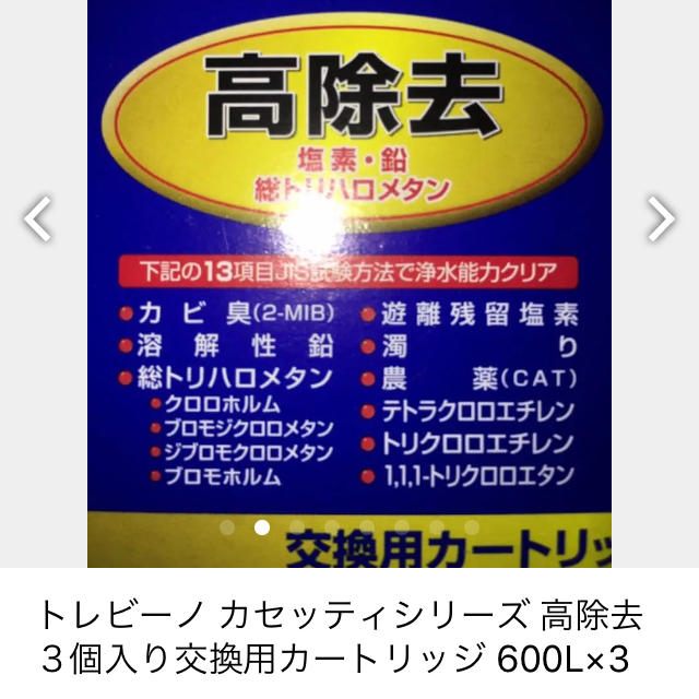 東レ(トウレ)のトレビーノ カセッティシリーズ 高除去 ３個入り交換用カートリッジ 600L×3 インテリア/住まい/日用品のキッチン/食器(浄水機)の商品写真