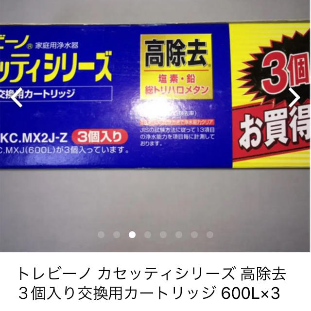 東レ(トウレ)のトレビーノ カセッティシリーズ 高除去 ３個入り交換用カートリッジ 600L×3 インテリア/住まい/日用品のキッチン/食器(浄水機)の商品写真