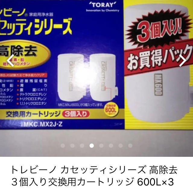 東レ(トウレ)のトレビーノ カセッティシリーズ 高除去 ３個入り交換用カートリッジ 600L×3 インテリア/住まい/日用品のキッチン/食器(浄水機)の商品写真