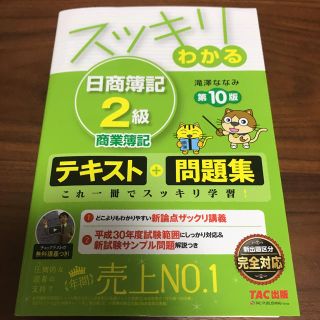 タックシュッパン(TAC出版)のスッキリわかる 日商簿記2級商業簿記(語学/参考書)