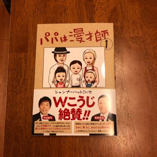 ショウガクカン(小学館)のパパは漫才師①(お笑い)