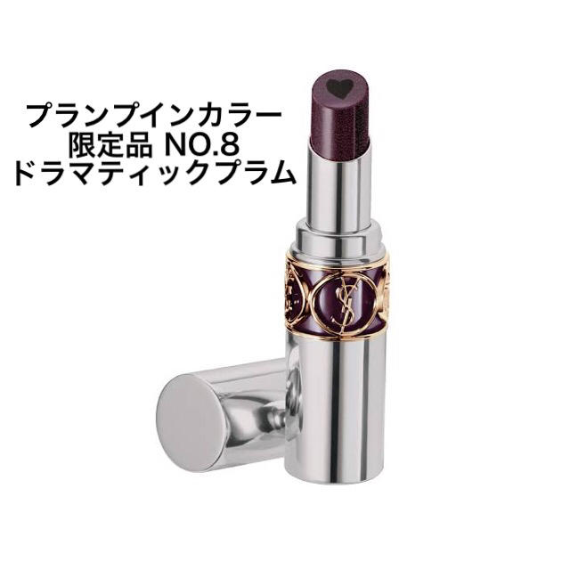 【限定完売色】YSL ヴォリュプテ プランプインカラー #8ドラマティックプラム