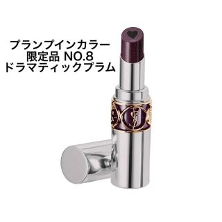 【限定完売色】YSL ヴォリュプテ プランプインカラー #8ドラマティックプラム