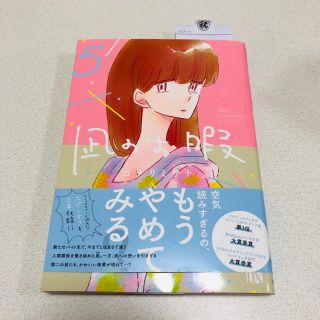 凪のお暇 5(女性漫画)