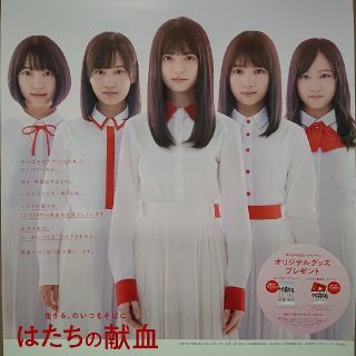 ノギザカフォーティーシックス(乃木坂46)の【値下げ！】乃木坂 ポスター非売品 (はたちの献血キャンペーン)(アイドルグッズ)