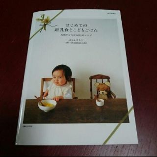 シュフトセイカツシャ(主婦と生活社)の【定価1296円】はじめての離乳食とこどもごはん  /ほりえさちこ(住まい/暮らし/子育て)