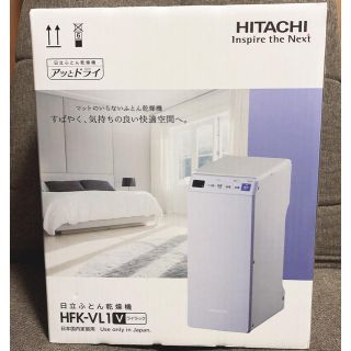 ヒタチ(日立)のまろりん様専用 新品未使用 日立ふとん乾燥機 HFK-VL1 保証書あり(衣類乾燥機)