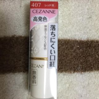 セザンヌケショウヒン(CEZANNE（セザンヌ化粧品）)のセザンヌ ラスティング リップカラーN (407) レッド系(口紅)