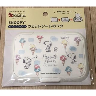 スヌーピー(SNOOPY)の新品未開封 ビタット スヌーピー アイスクリーム レギュラーサイズ(ベビーおしりふき)