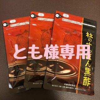 ヤズヤ(やずや)のとも様専用☆ 杜のすっぽん黒酢 栄養食品 3袋(その他)