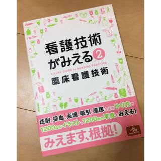 看護技術がみえる 2(健康/医学)