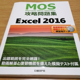 ニッケイビーピー(日経BP)のMOS攻略問題集　Excel　2016　Specialist　(資格/検定)