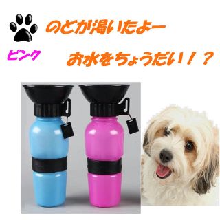 ペット ポータブル 給水器 旅行 お散歩 携帯 ボトル 500ml（ピンク）(犬)