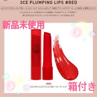 スリーシーイー(3ce)の※新品未使用、箱付き※3CE プランピングリップ(口紅)