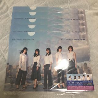 ケヤキザカフォーティーシックス(欅坂46(けやき坂46))のイオンカード×欅坂46 コラボクリアファイル5枚セット(カードサプライ/アクセサリ)