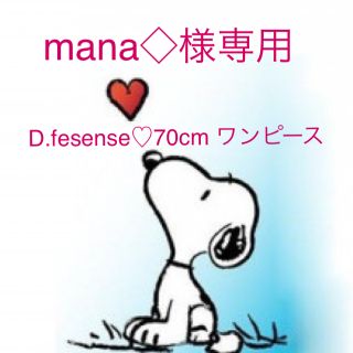 ディーフェセンス(D.fesense)のDADWAY♡D.fesense♡70cmワンピース ロンパース(ロンパース)