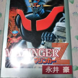 マジンガーz 初版本です(その他)