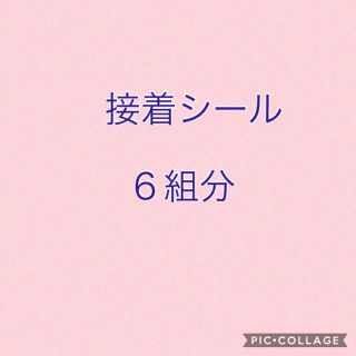 接着シール(つけ爪/ネイルチップ)