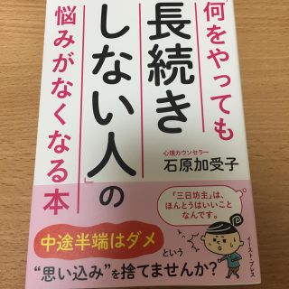 何をやっても長続きしない人の悩みがなくなる本 心理学 悩み(健康/医学)