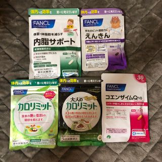 ファンケル(FANCL)の【半額以下】ファンケルサプリ5個セット(ダイエット食品)