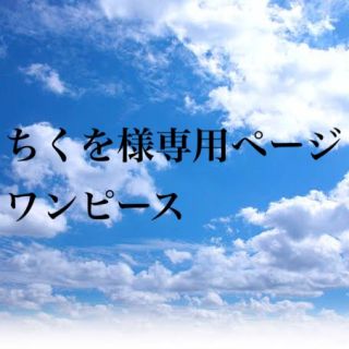 メリージェニー(merry jenny)のワンピース (ひざ丈ワンピース)