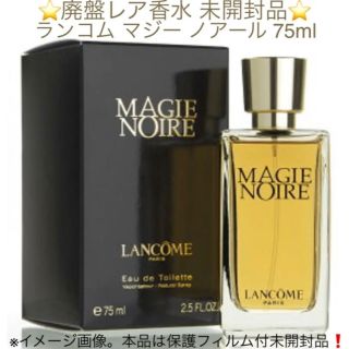 ランコム(LANCOME)の⭐︎保護フィルム付未開封品⭐︎ランコム マジー ノアール EDT SP 75ml(香水(女性用))