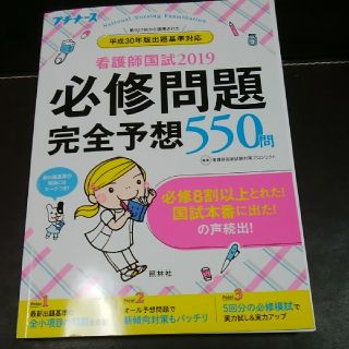 看護師国試 2019 必修問題完全予想550問(資格/検定)