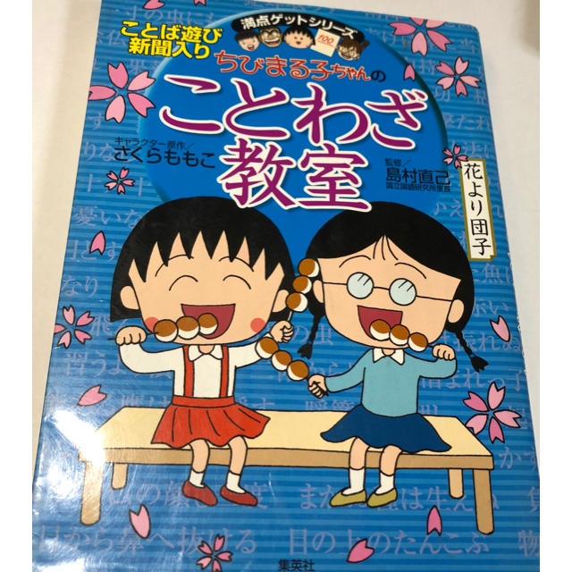 集英社(シュウエイシャ)の満点ゲットシリーズ ちびまる子ちゃんの四字熟語教室 他 エンタメ/ホビーの本(絵本/児童書)の商品写真