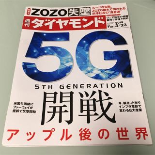 週刊ダイヤモンド5Ｇ 3月23日号(ビジネス/経済)