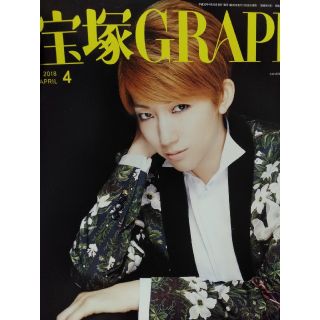 宝塚宙組真風涼帆表紙宝塚グラフ2018年4月号(アート/エンタメ/ホビー)