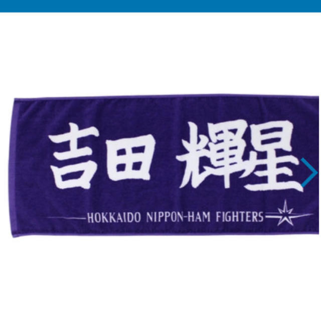 北海道日本ハムファイターズ - ✨ 日本ハムファイターズ吉田輝星